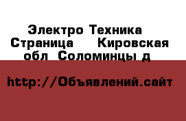  Электро-Техника - Страница 2 . Кировская обл.,Соломинцы д.